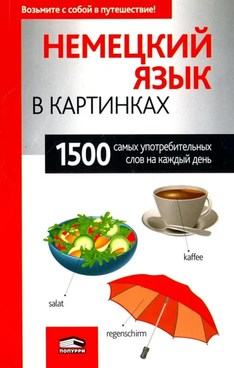 Немецкий язык в картинках 9789851543812