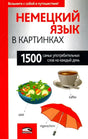 Немецкий язык в картинках 9789851543812