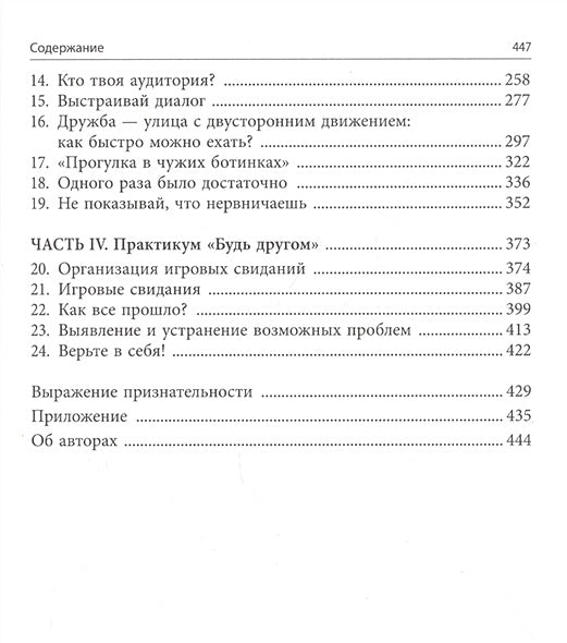 Почему со мной никто не играет? Как помочь ребенку любого возраста заводить друзей и успешно социализироваться 978-985-15-4685-1 - 1