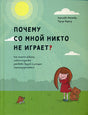 Обложка Почему со мной никто не играет? Как помочь ребенку любого возраста заводить друзей и успешно социализироваться 978-985-15-4685-1