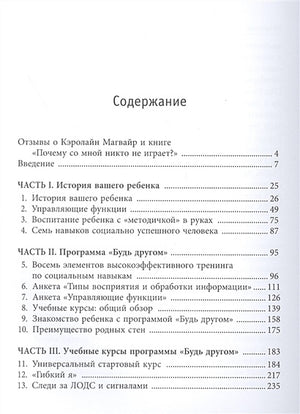 Почему со мной никто не играет? Как помочь ребенку любого возраста заводить друзей и успешно социализироваться 978-985-15-4685-1 - 0