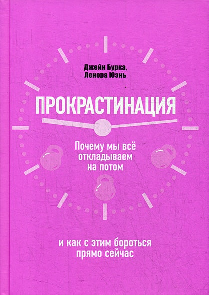 Обложка Прокрастинация: почему мы все откладываем на потом и как с этим бороться прямо сейчас 978-985-15-4690-5