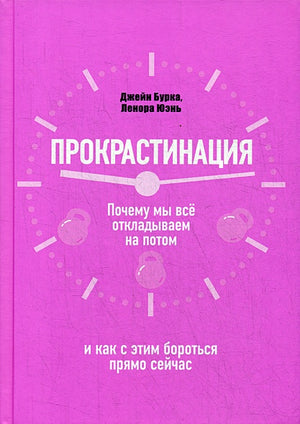 Обложка Прокрастинация: почему мы все откладываем на потом и как с этим бороться прямо сейчас 978-985-15-4690-5