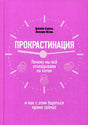 Обложка Прокрастинация: почему мы все откладываем на потом и как с этим бороться прямо сейчас 978-985-15-4690-5