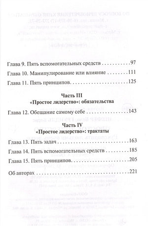 Простое лидерство: руководить людьми очень легко 978-985-15-4708-7 - 1