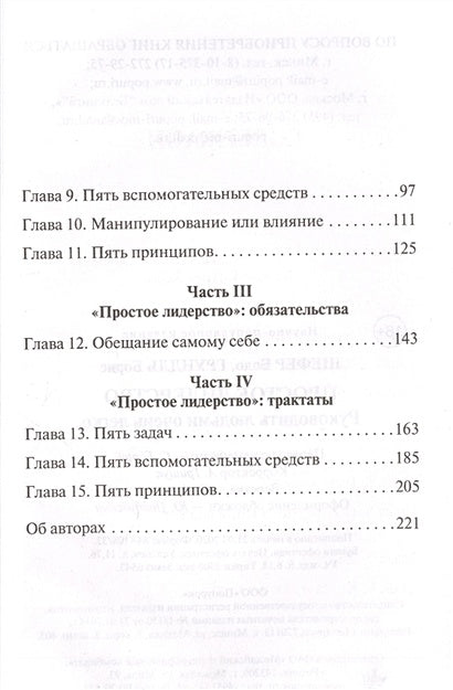 Простое лидерство: руководить людьми очень легко 978-985-15-4708-7 - 1