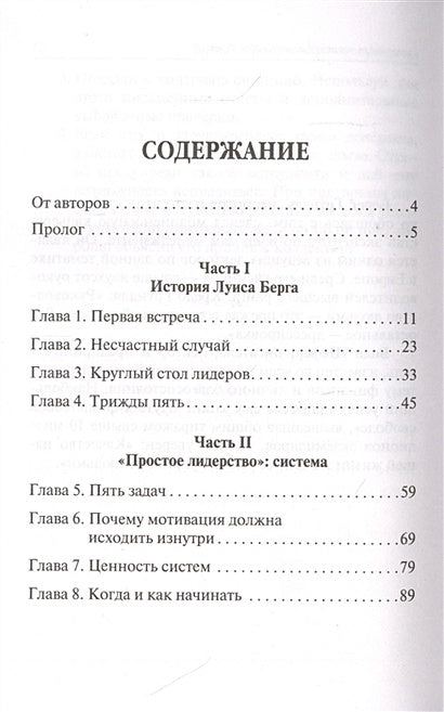 Простое лидерство: руководить людьми очень легко 978-985-15-4708-7 - 0