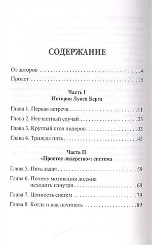 Простое лидерство: руководить людьми очень легко 978-985-15-4708-7 - 0