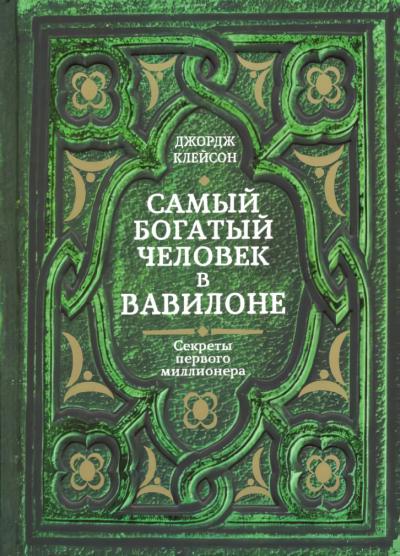 Самый богатый человек в Вавилоне 978-985-15-4828-2 - 0