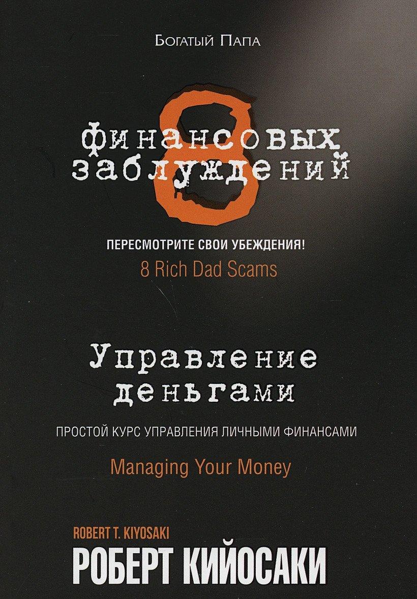 8 финансовых заблуждений. Управление деньгами 978-985-15-4855-8 - 0