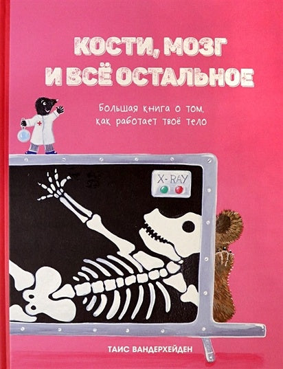 Обложка Кости, мозг и все остальное. Большая книга о том, как работает твое тело 978-985-15-4906-7