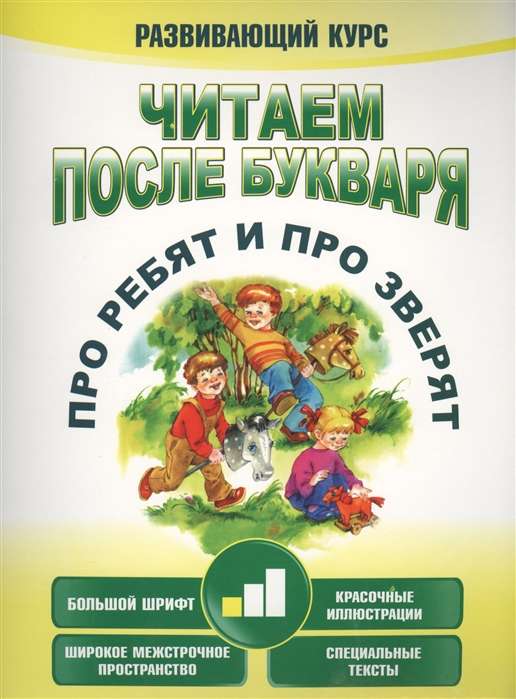 Читаем после букваря. Про ребят и про зверят. Шаг 1 9789851549579