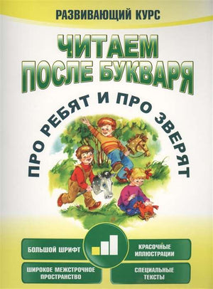 Читаем после букваря. Про ребят и про зверят. Шаг 1 9789851549579