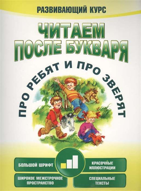 Читаем после букваря. Про ребят и про зверят. Шаг 1 9789851549579