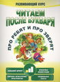 Читаем после букваря. Про ребят и про зверят. Шаг 1 9789851549579
