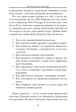 Как располагать к себе людей 978-985-15-5029-2 - 2