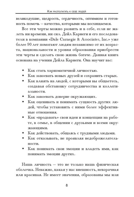 Как располагать к себе людей 978-985-15-5029-2 - 2
