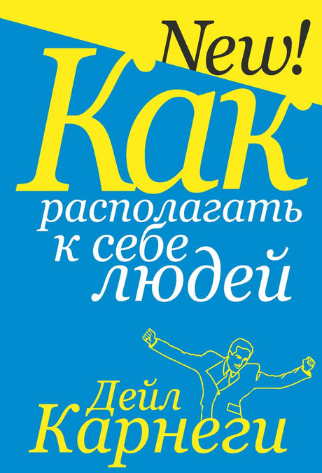 Как располагать к себе людей 978-985-15-5029-2 - 0