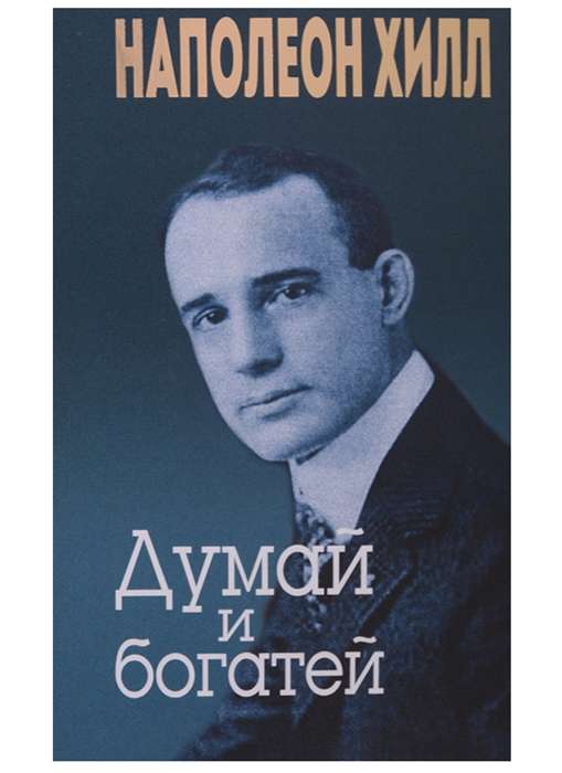 Думай и богатей null - 0