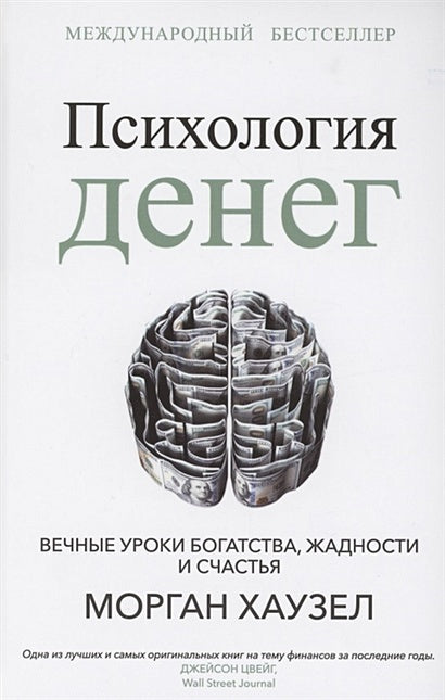 Обложка Психология денег: Вечные уроки богатства, жадности и счастья 978-985-15-5053-7