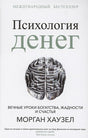 Обложка Психология денег: Вечные уроки богатства, жадности и счастья 978-985-15-5053-7