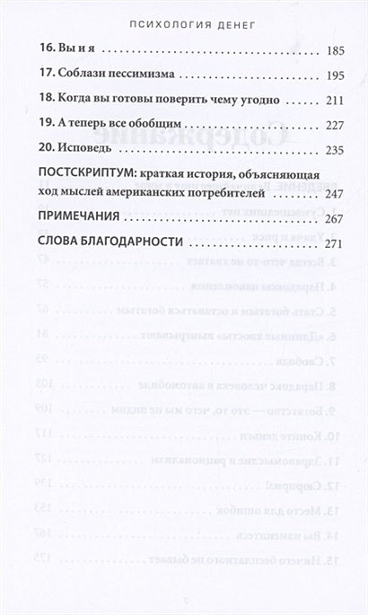 Психология денег: Вечные уроки богатства, жадности и счастья 978-985-15-5053-7 - 1