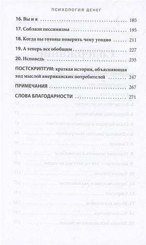 Психология денег: Вечные уроки богатства, жадности и счастья 978-985-15-5053-7 - 1