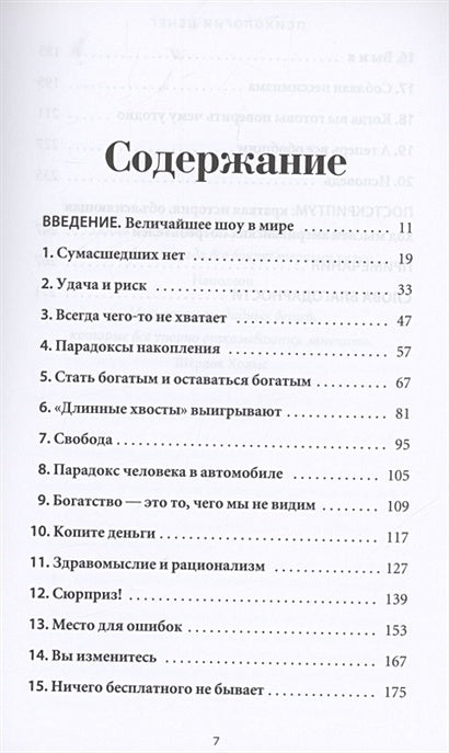 Психология денег: Вечные уроки богатства, жадности и счастья 978-985-15-5053-7 - 0