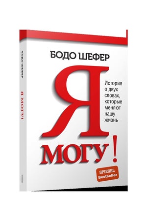 Я могу! История о двух словах, которые меняют нашу жизнь 978-985-15-5074-2 - 0