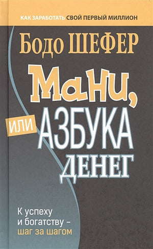 Обложка Мани, или Азбука денег: К успеху и богатству - шаг за шагом 978-985-15-5117-6