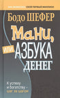 Обложка Мани, или Азбука денег: К успеху и богатству - шаг за шагом 978-985-15-5117-6