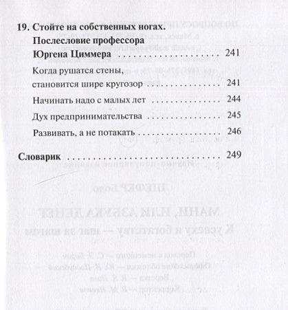 Мани, или Азбука денег: К успеху и богатству - шаг за шагом 978-985-15-5117-6 - 2