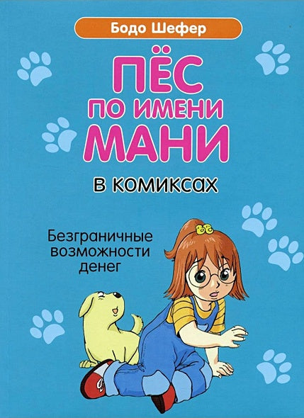 Обложка Пес по имени Мани в комиксах. Безграничные возможности денег 978-985-15-5125-1