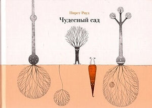 Обложка Чудесный сад 978-985-15-5130-5