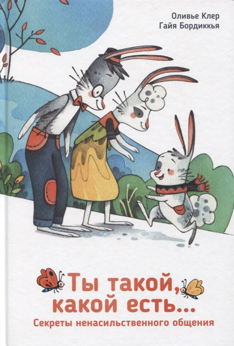 Ты такой, какой есть... 9789851551619