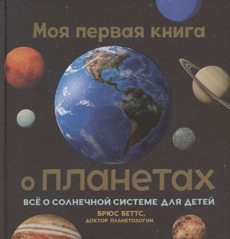 Моя первая книга о планетах: Всё о Солнечной системе для детей 9789851553521