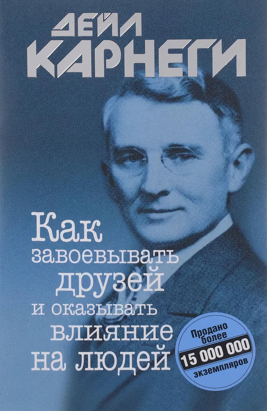 Как завоевывать друзей и оказывать влияние на людей 978-985-15-5460-3 - 0