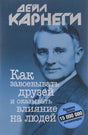 Как завоевывать друзей и оказывать влияние на людей 978-985-15-5460-3 - 0