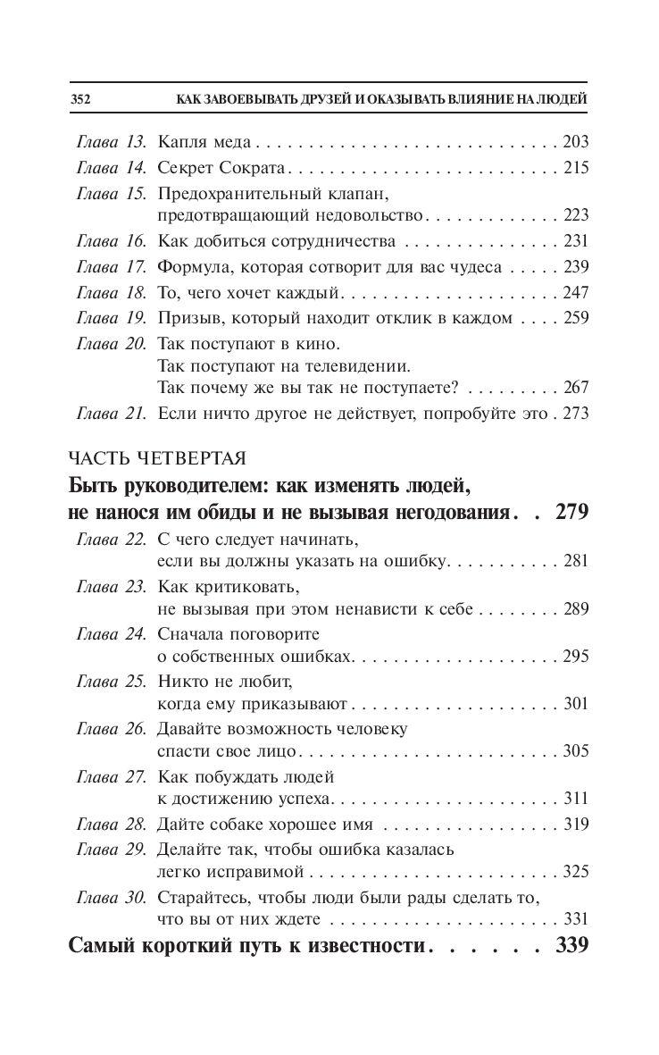 Как завоевывать друзей и оказывать влияние на людей 978-985-15-5460-3 - 2