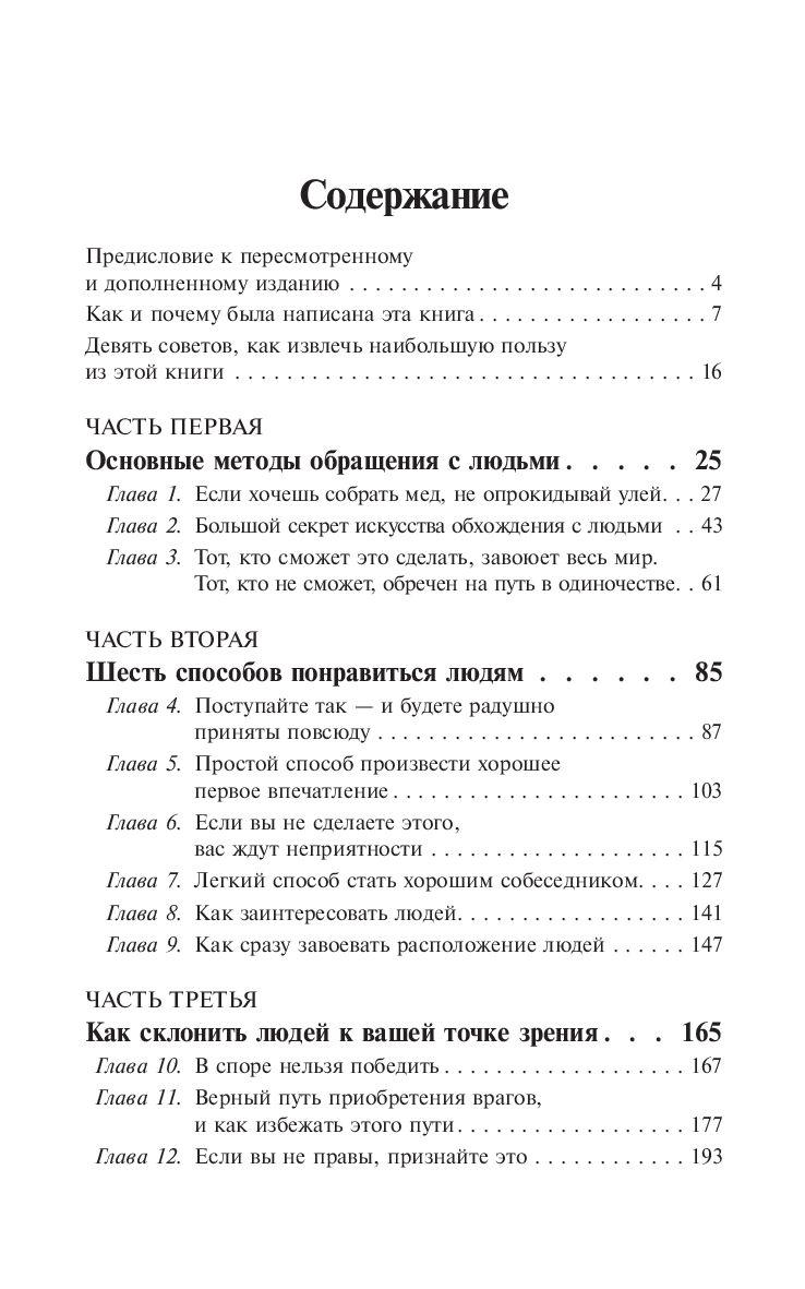 Как завоевывать друзей и оказывать влияние на людей 978-985-15-5460-3 - 1