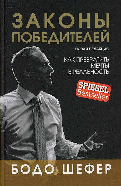 Законы победителей 978-985-15-5494-8 - 0