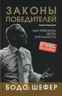 Законы победителей 978-985-15-5494-8 - 0