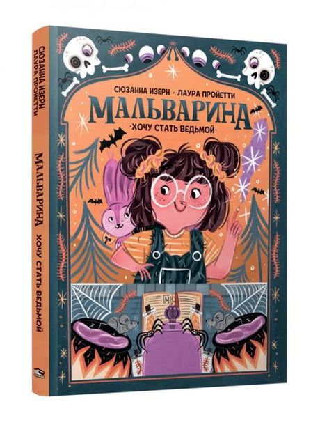 Мальварина. Хочу стать ведьмой null - 0