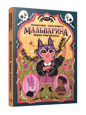 Мальварина. Ведьма-практикантка null - 0