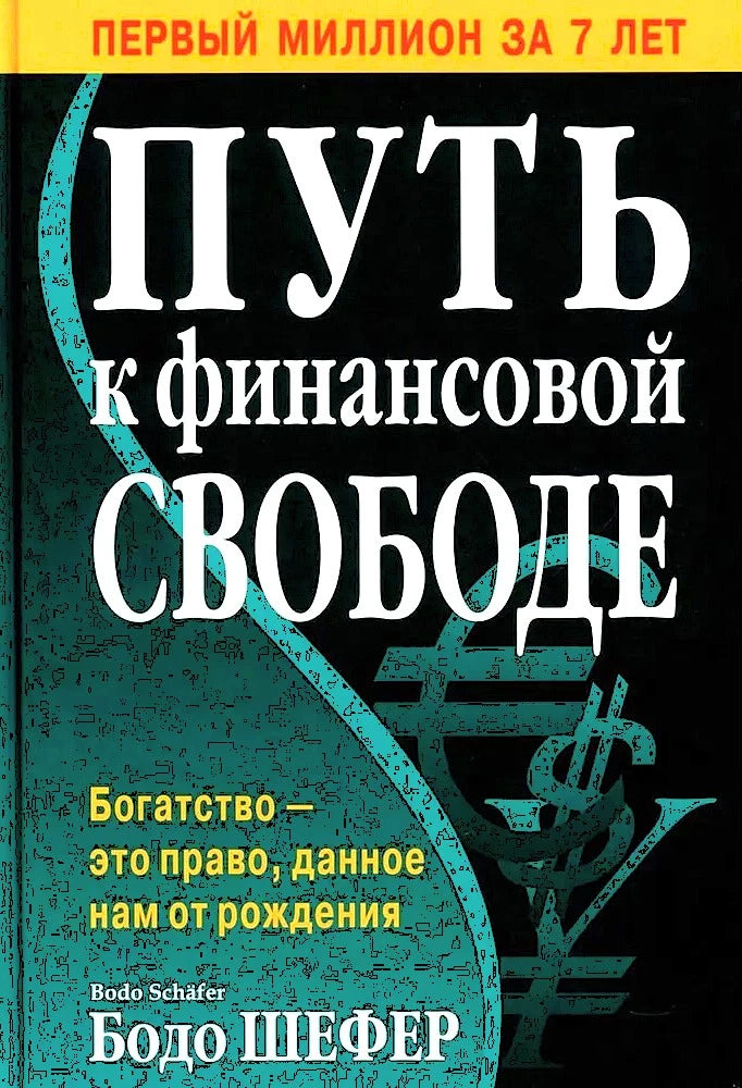 Путь к финансовой свободе 9789851555846