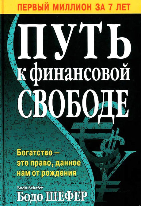 Путь к финансовой свободе 9789851555846