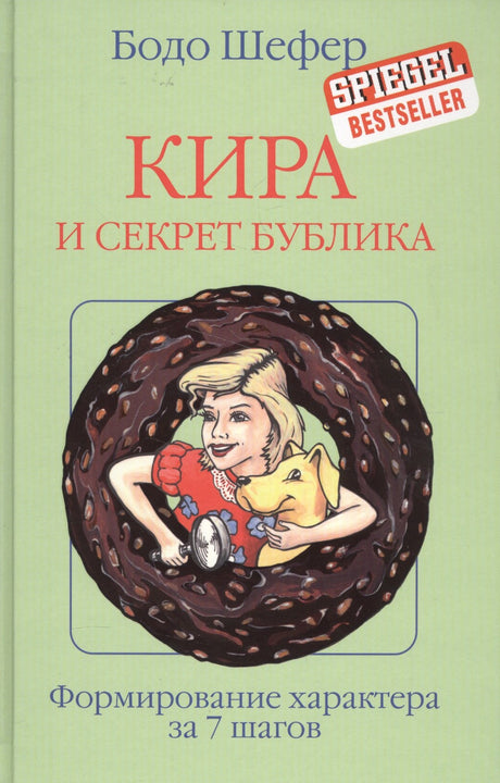 Кира и секрет бублика 978-985-15-5745-1, 978-985-15-4977-7, 978-985-15-3192-5, 978-985-15-3961-7, 978-985-15-4164-1, 978-985-15-4710-0 - 0