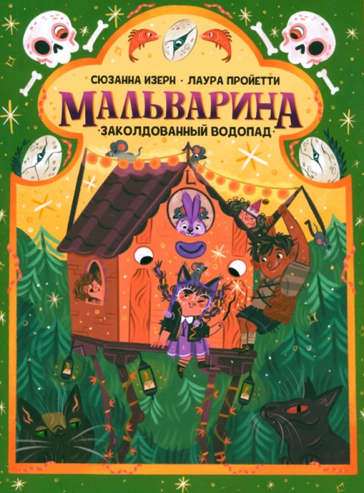 Мальварина. Заколдованный водопад 9789851557475