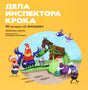 Дела инспектора Крока. 10 загадок об эмоциях 978-985-15-5803-8 - 0