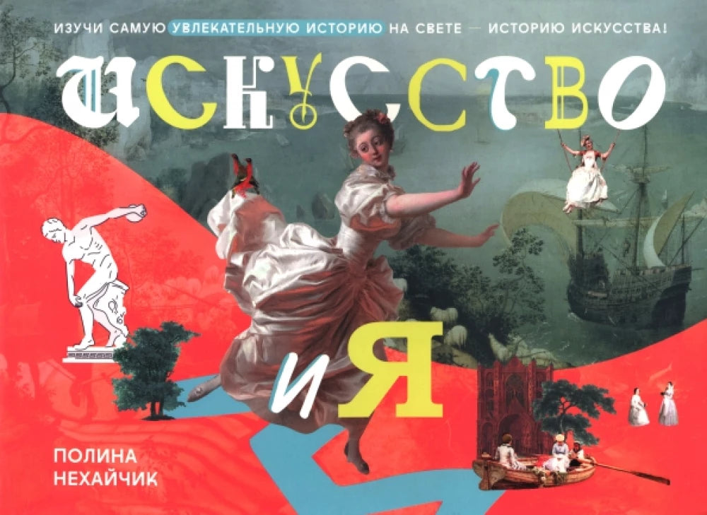 Искусство и я null - 0